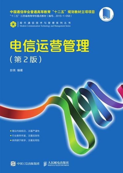 电信运营管理（第2版）