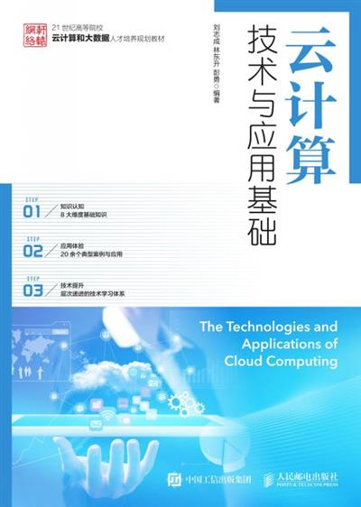 云计算技术与应用基础