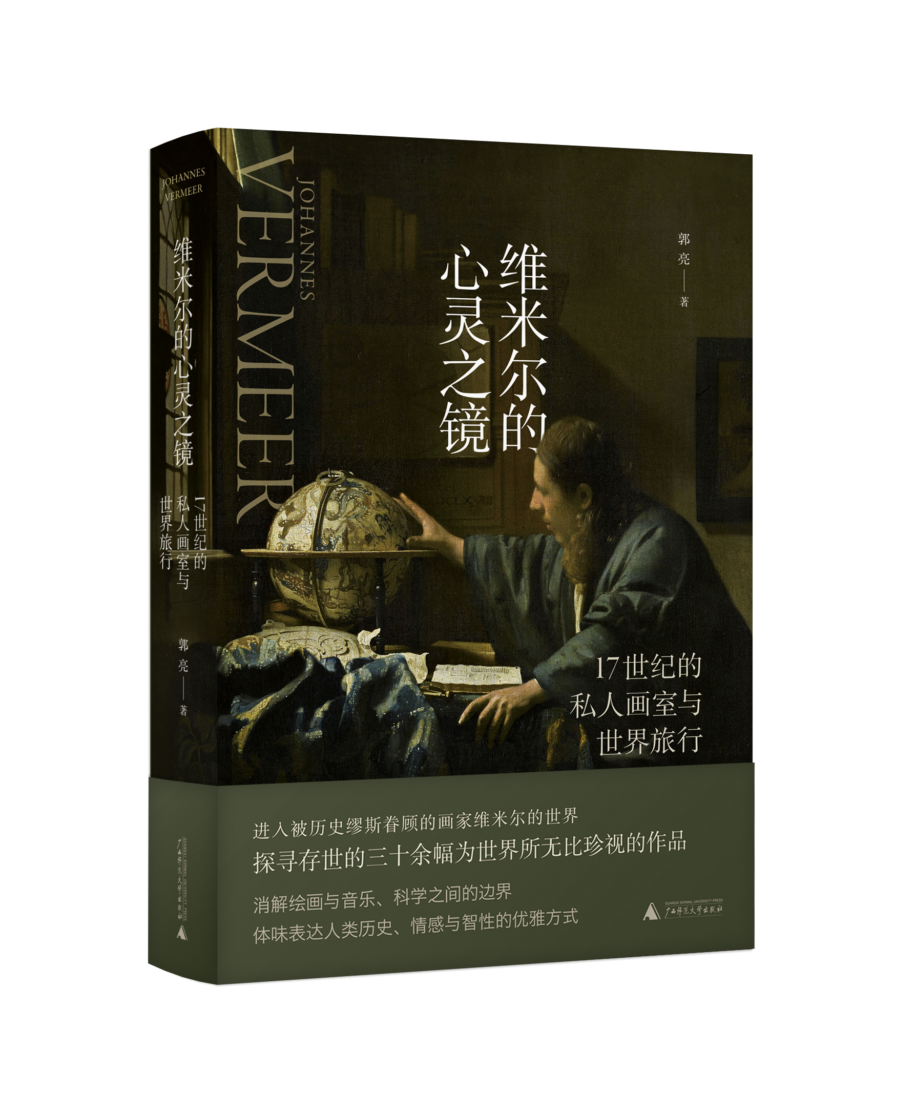 维米尔的心灵之镜：17世纪的私人画室与世界旅行