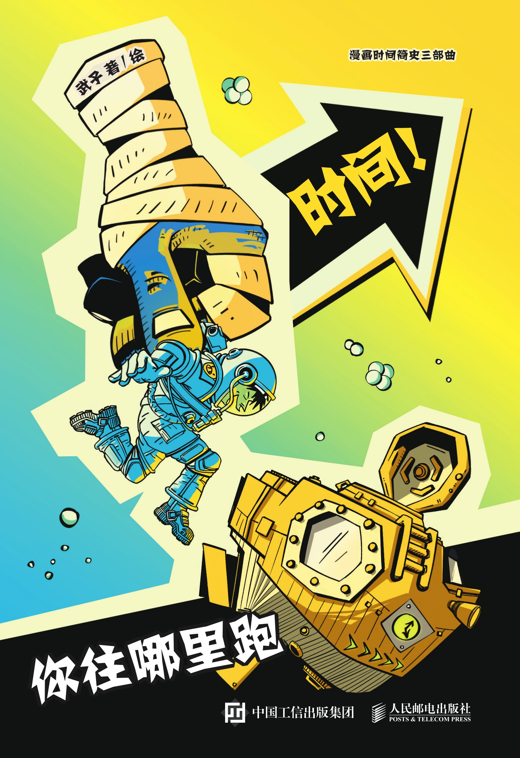 时间！你往哪里跑