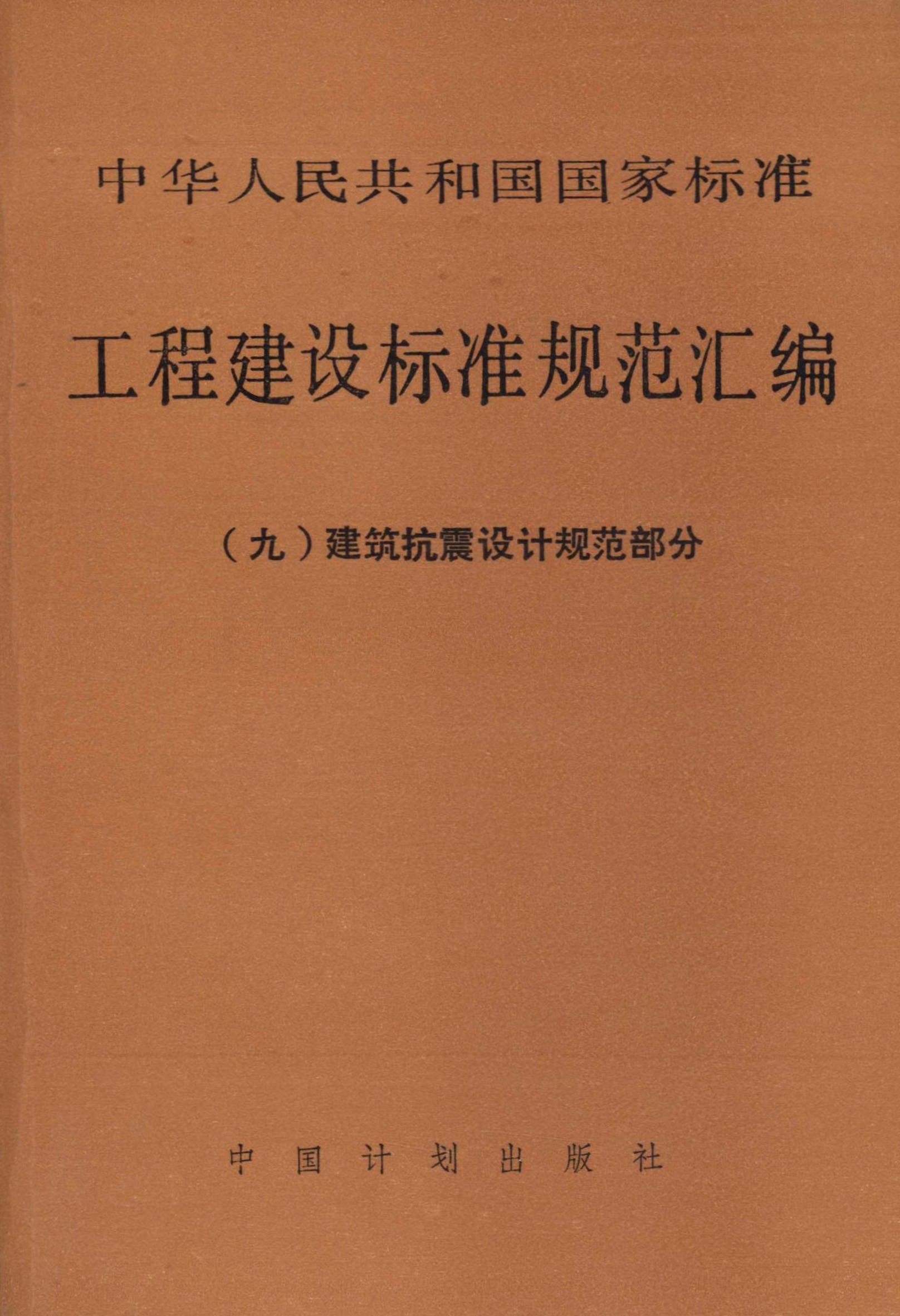 中华人民共和国国家标准 工程建设标准规范汇编（九）建筑抗震设计规范部分