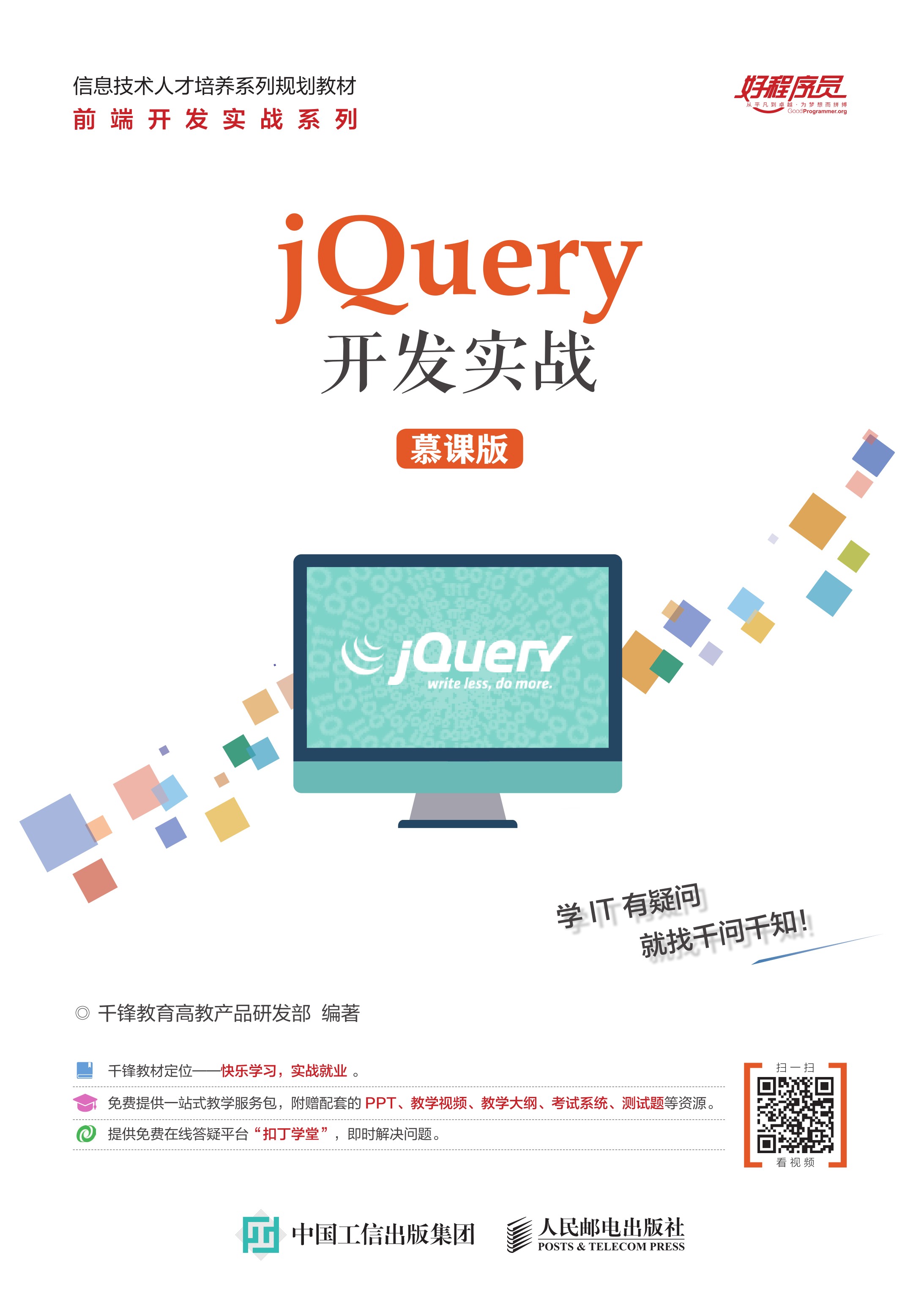 jQuery开发实战（慕课版）