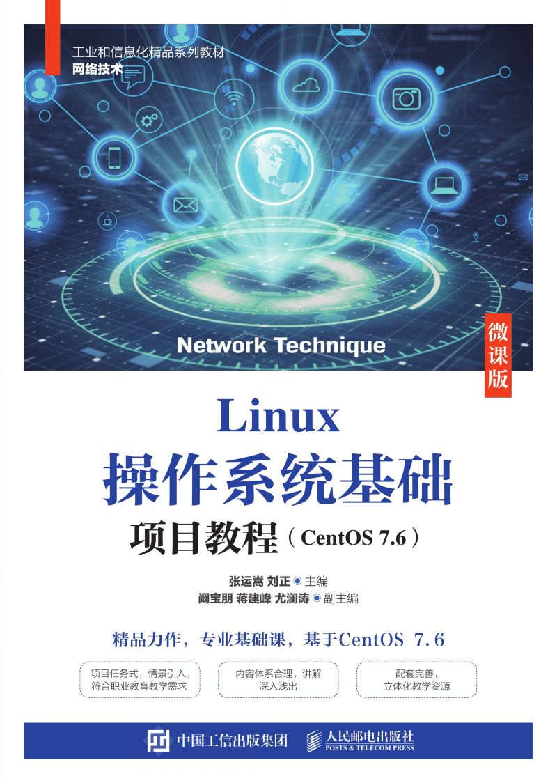 Linux操作系统基础项目教程（CentOS 7.6）（微课版）