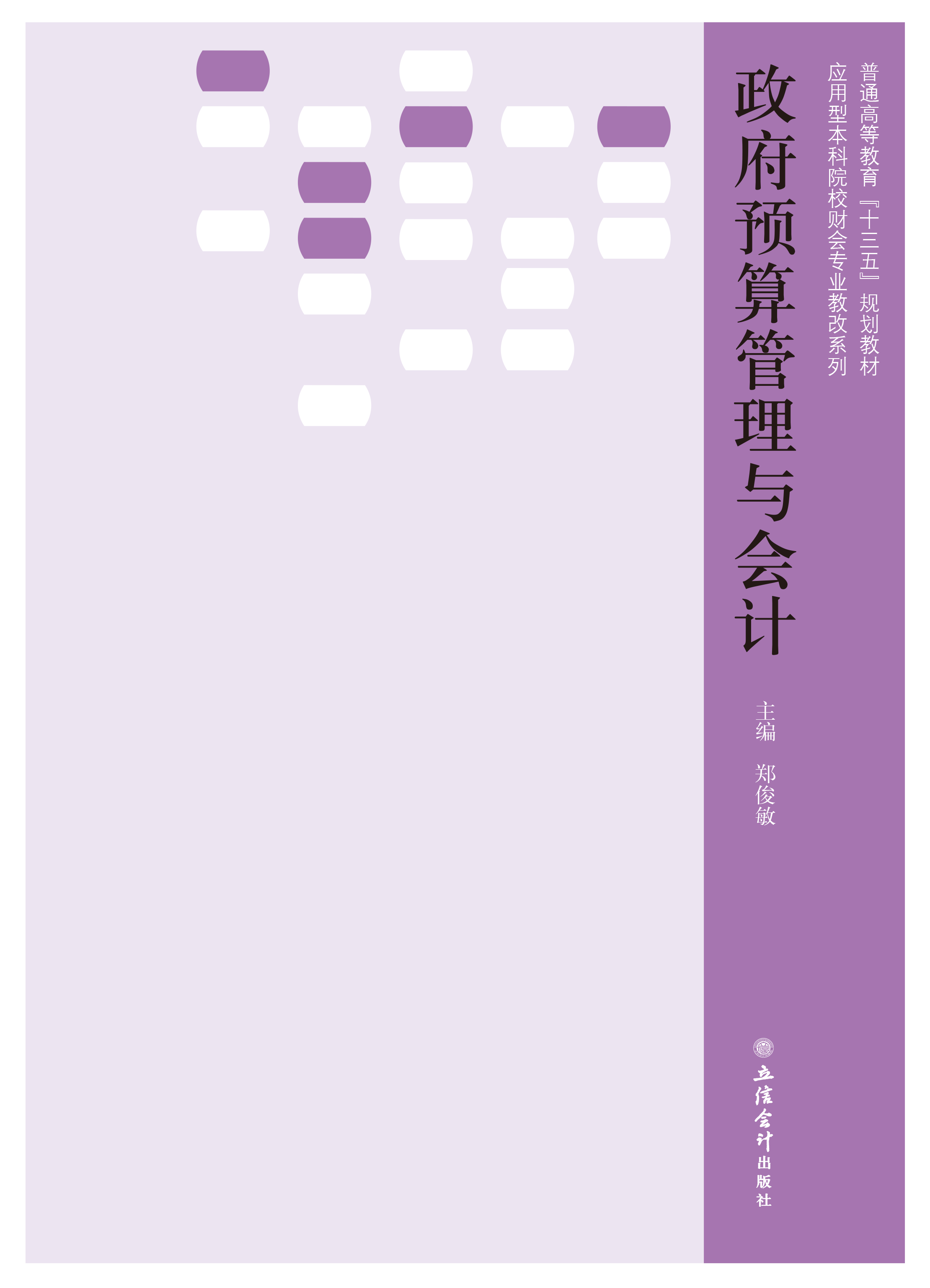 政府预算管理与会计