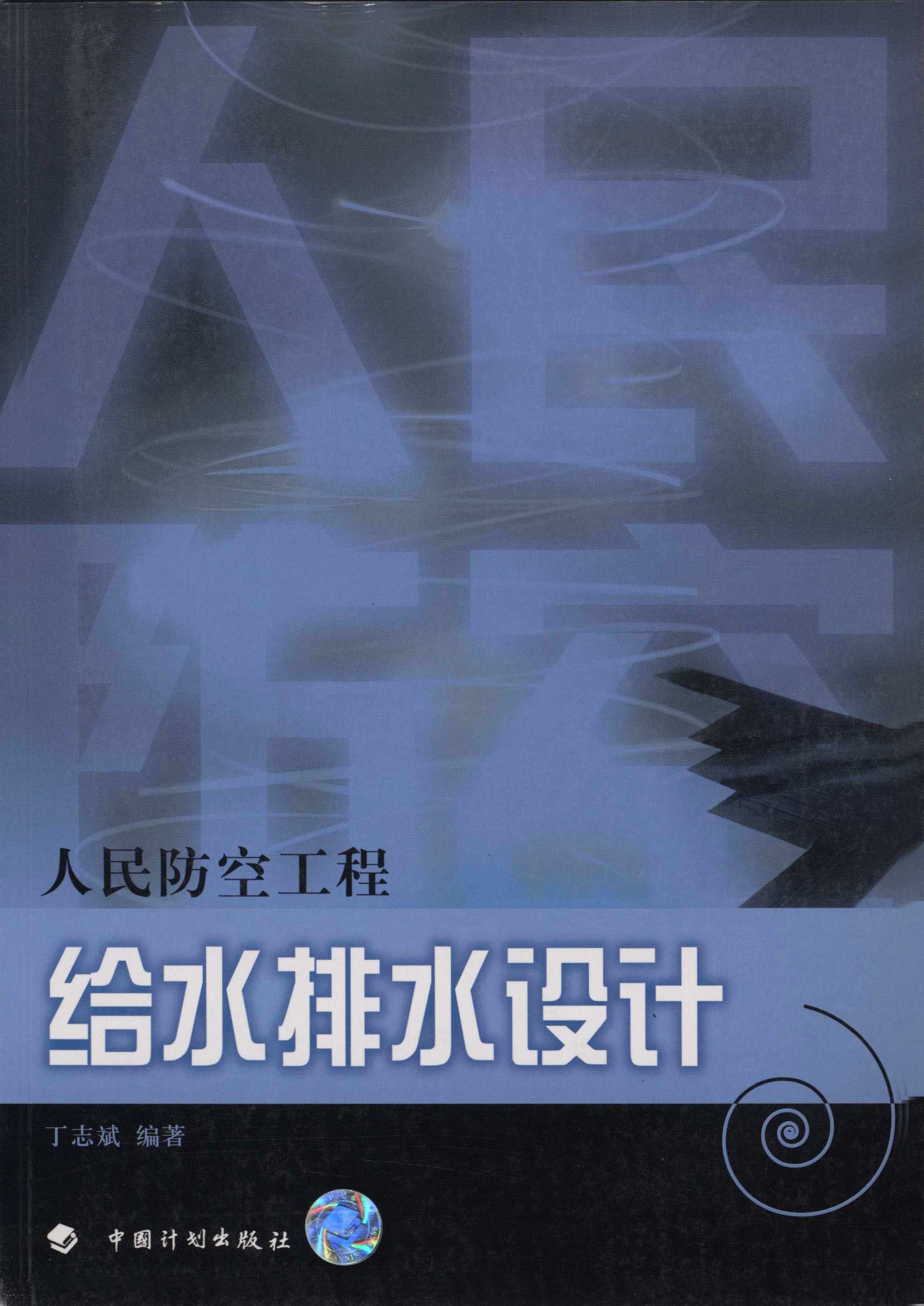 人民防空工程设计系列丛书  人民防空给水排水设计