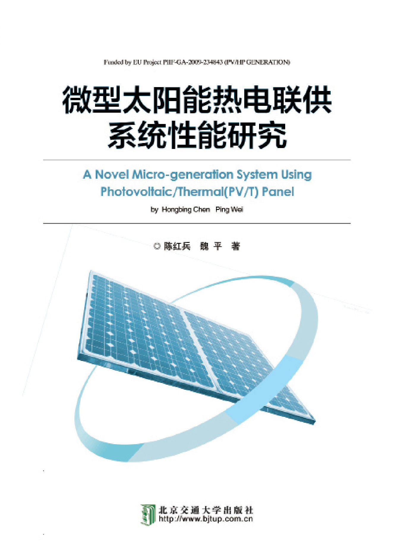 微型太阳能热电联供系统性能研究