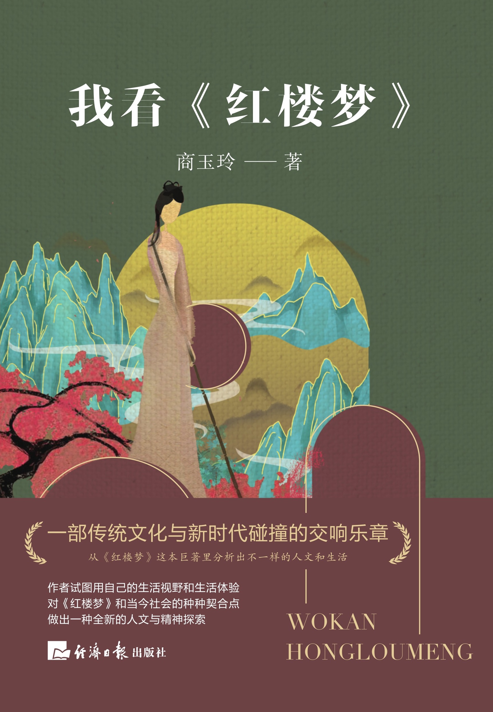 我看《红楼梦》