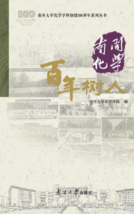 南开化学百年树人