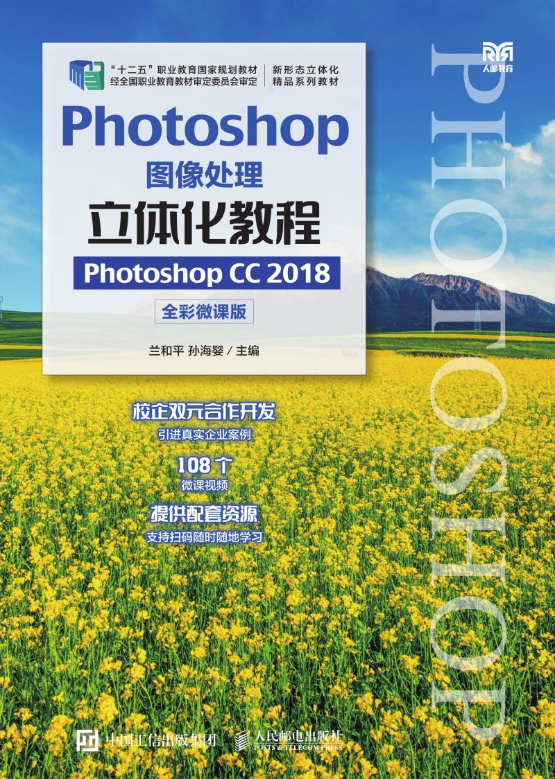 Photoshop图像处理立体化教程（Photoshop CC 2018）（全彩微课版）