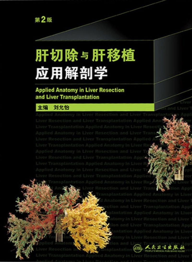 肝切除与肝移植应用解剖学（第2版）