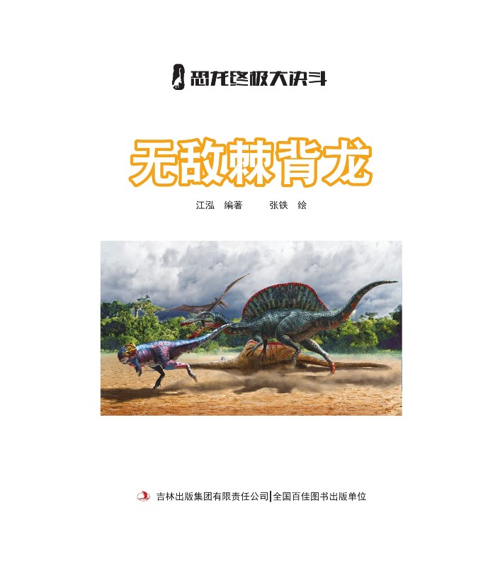 无敌棘背龙