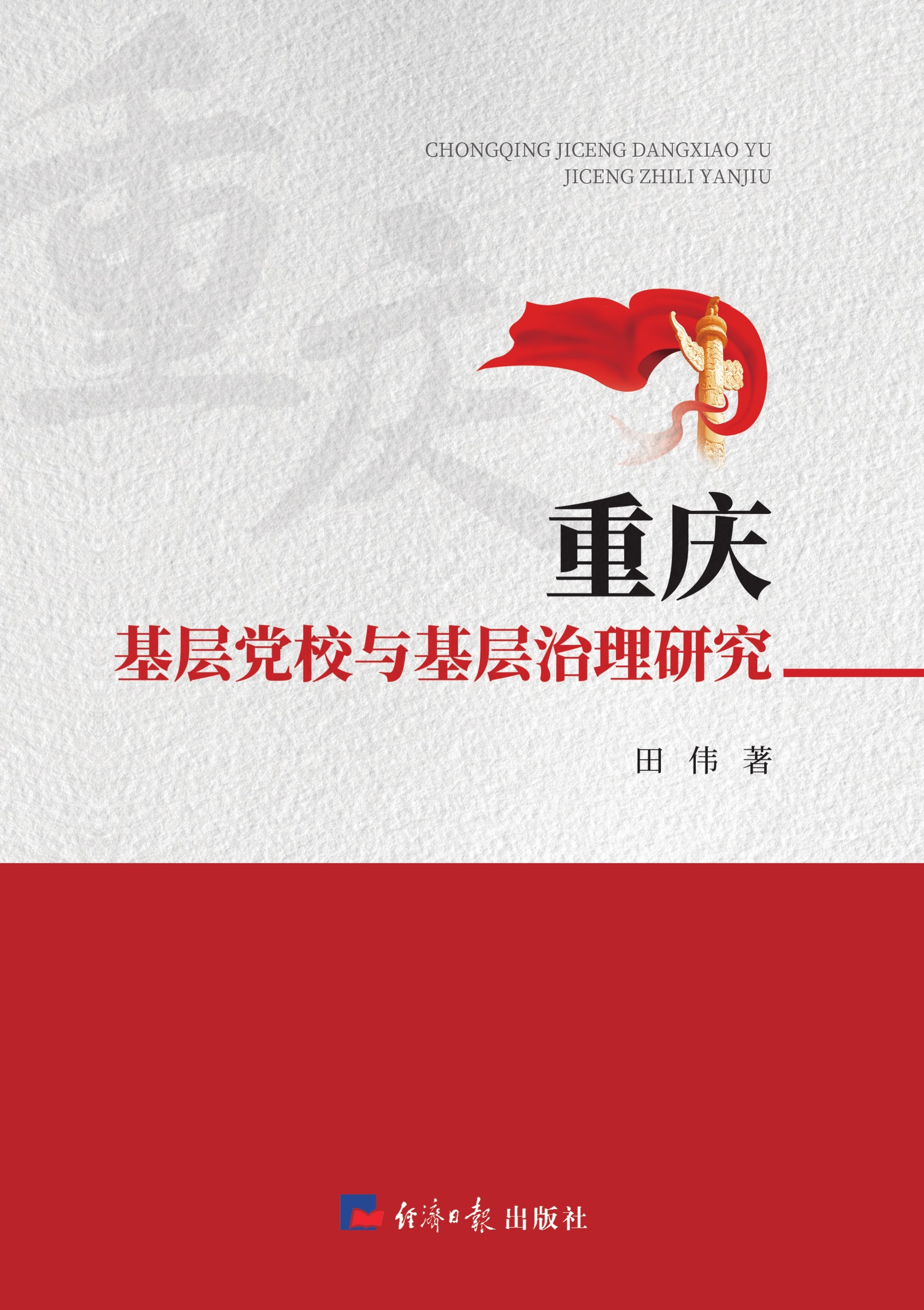 重庆基层党校与基层治理研究