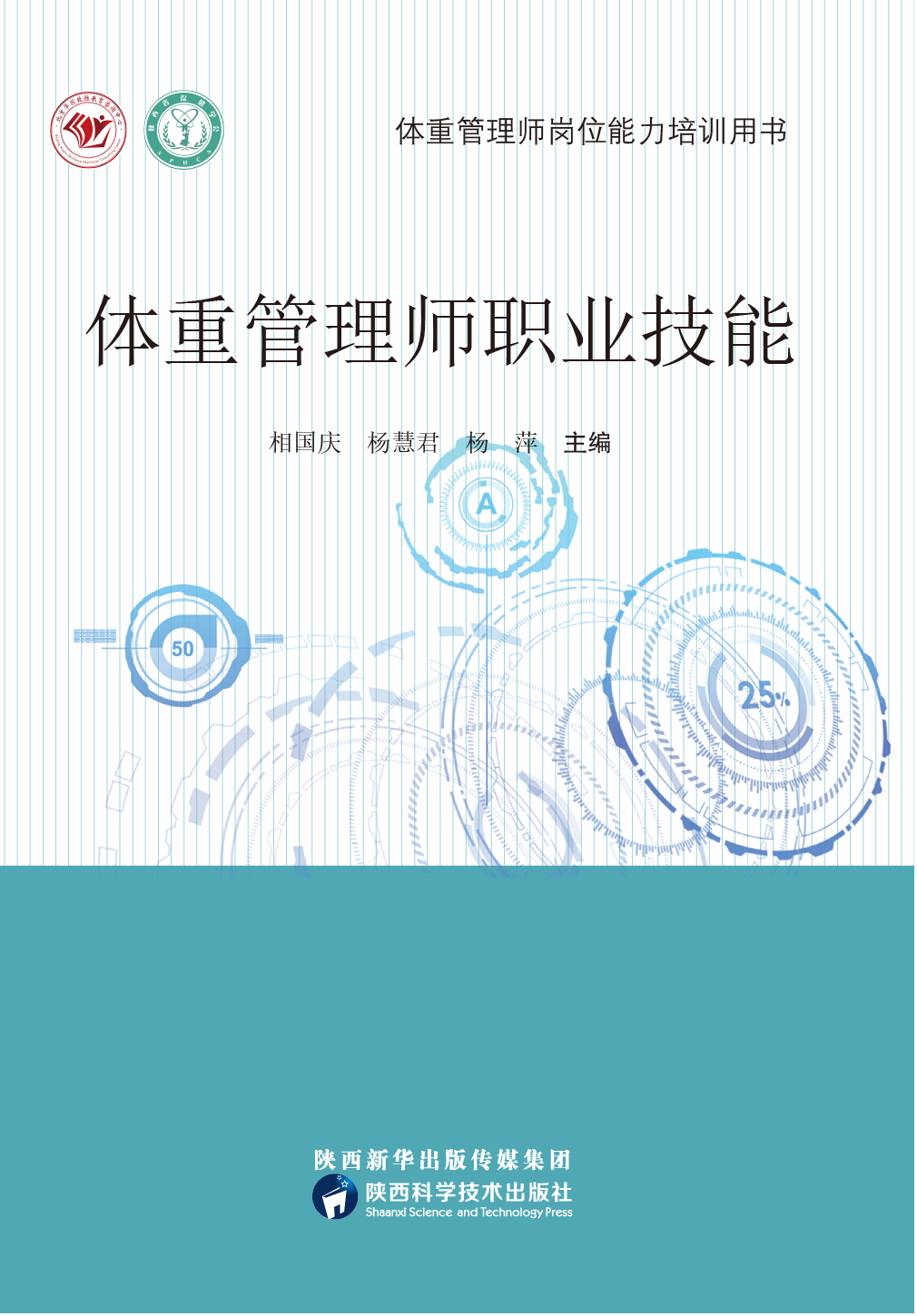 体重管理师职业技能