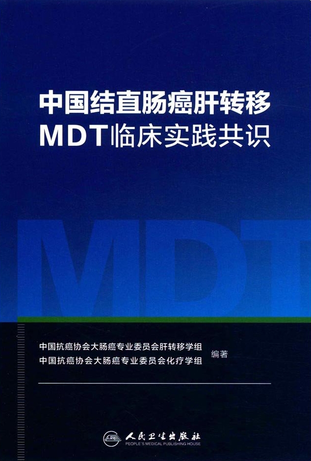 中国结直肠癌肝转移MDT临床实践共识