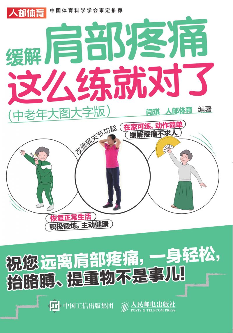 缓解肩部疼痛，这么练就对了（中老年大图大字版）