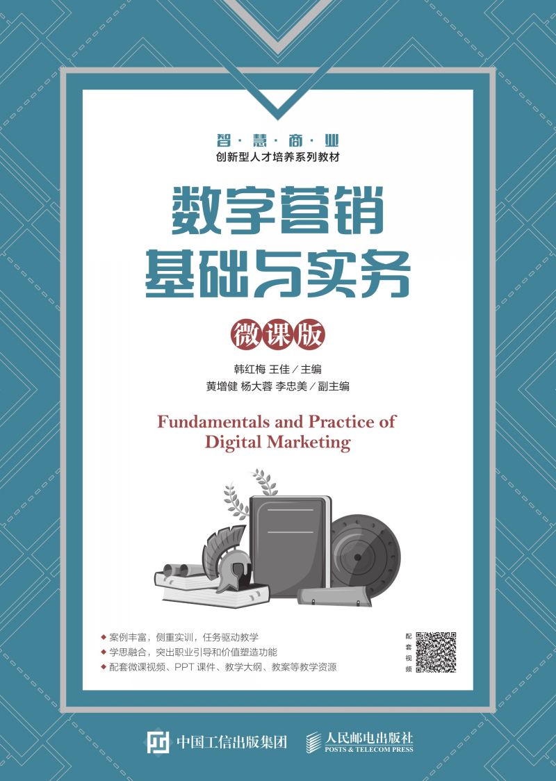 数字营销基础与实务（微课版）