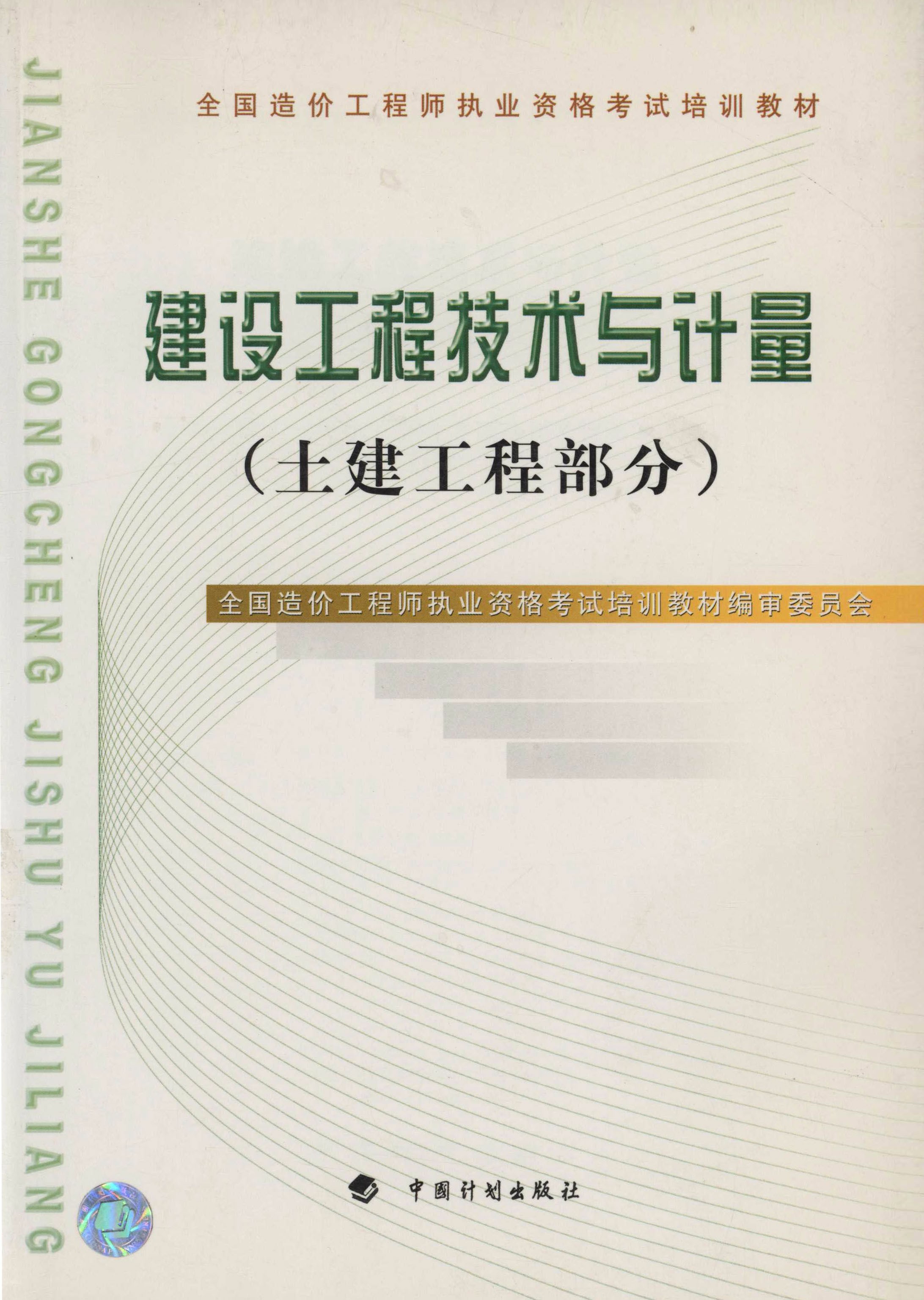 全国造价工程师执业资格考试培训教材.建设工程技术与计量（土建工程部分）