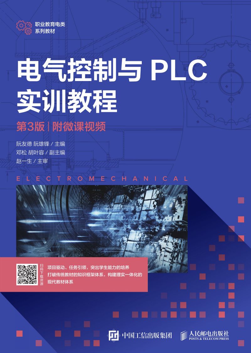 电气控制与PLC实训教程（第3版）（附微课视频）