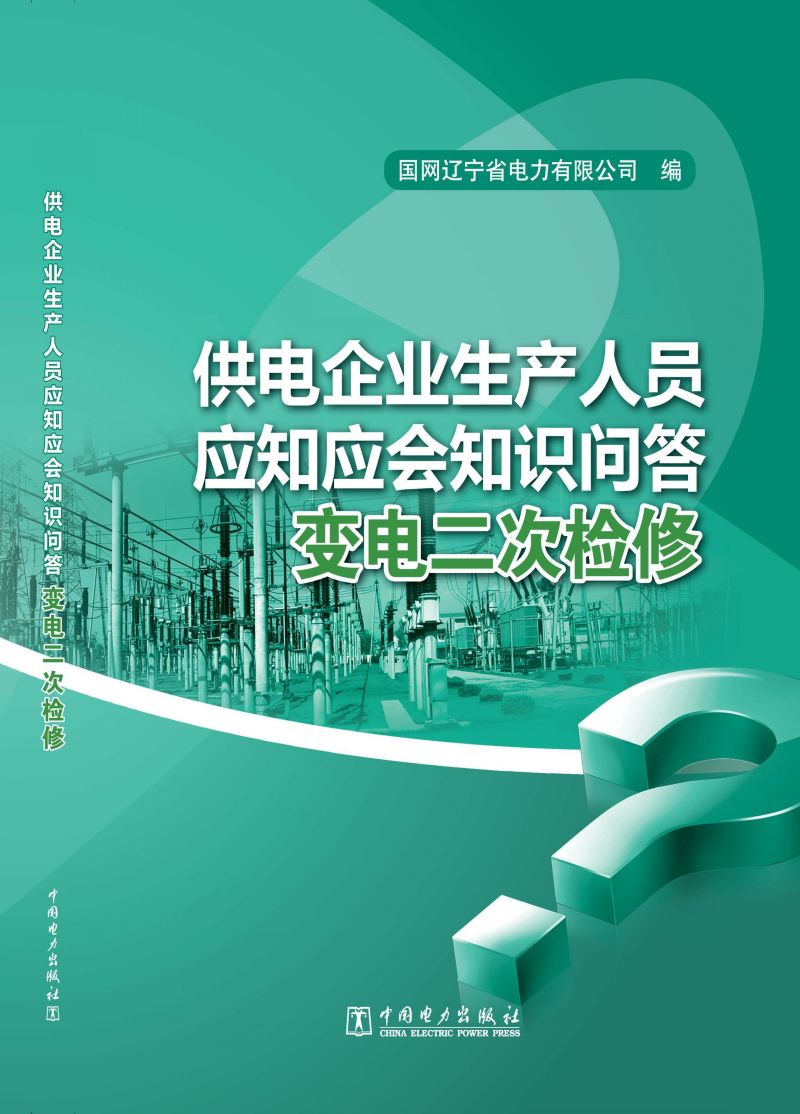供电企业生产人员应知应会知识问答·变电二次检修