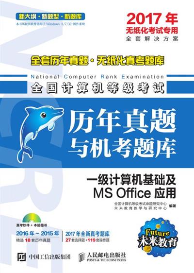 全国计算机等级考试历年真题与机考题库——一级计算机基础及MS Office应用