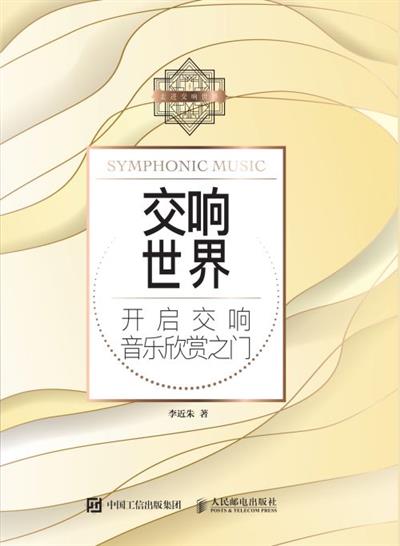 交响世界：开启交响音乐欣赏之门