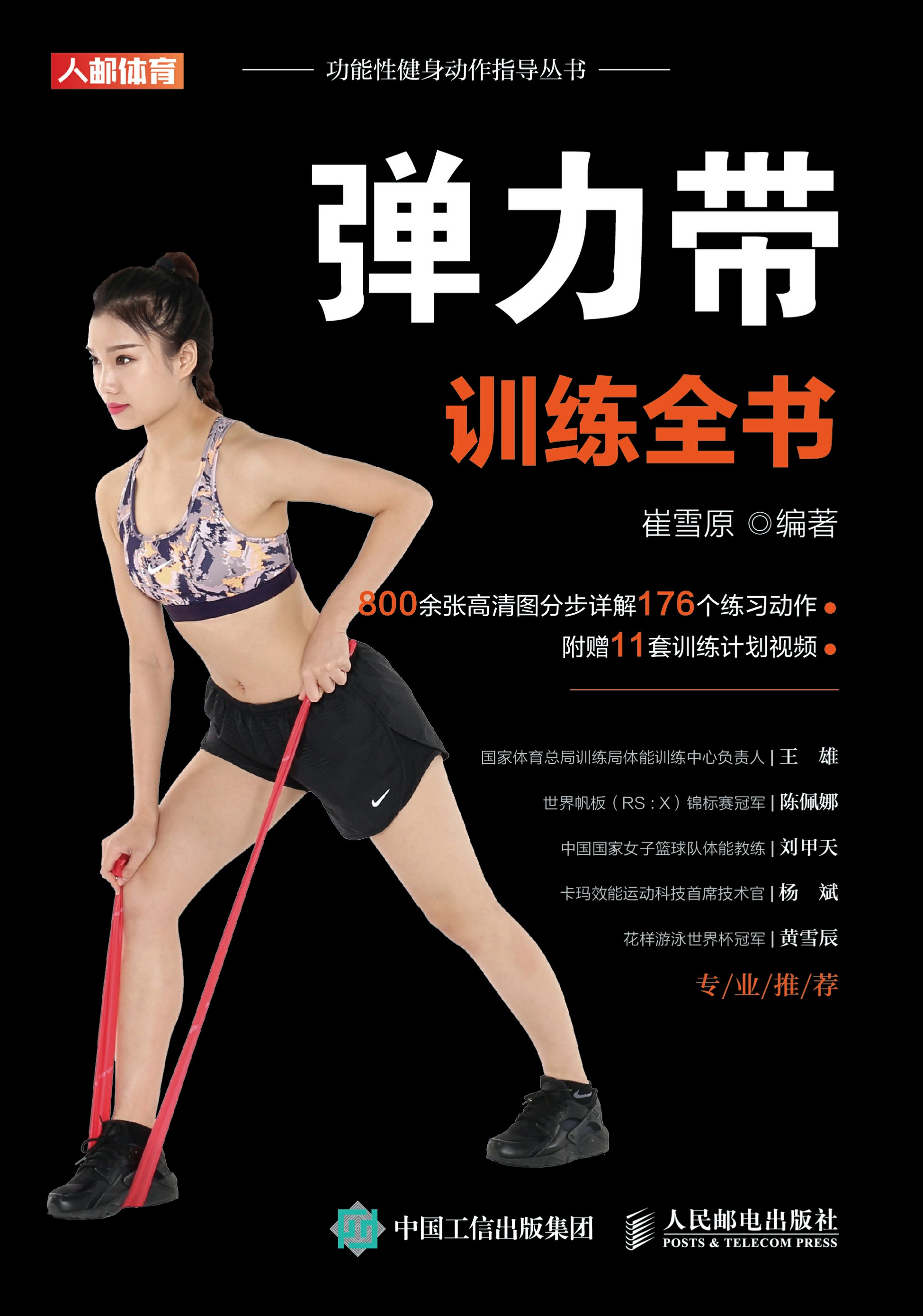 弹力带训练全书