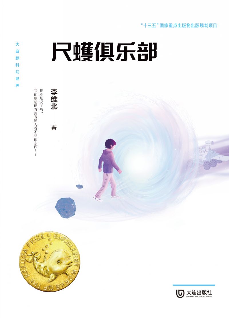 大白鲸科幻世界·尺蠖俱乐部