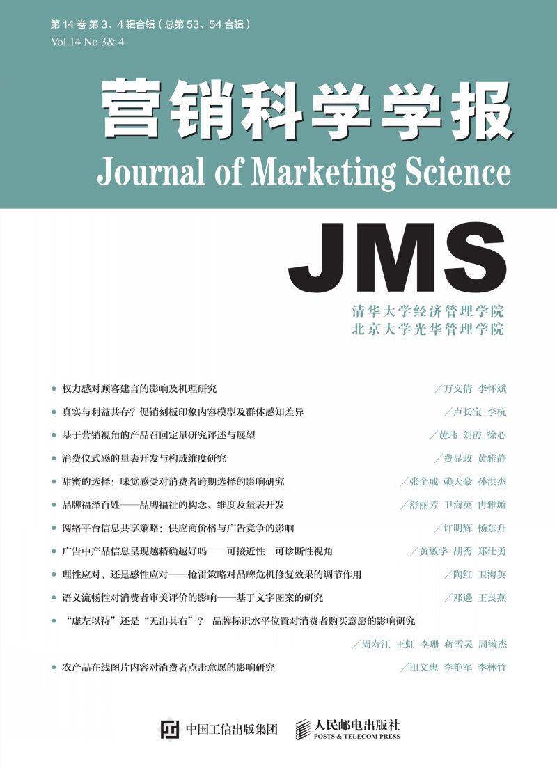 营销科学学报