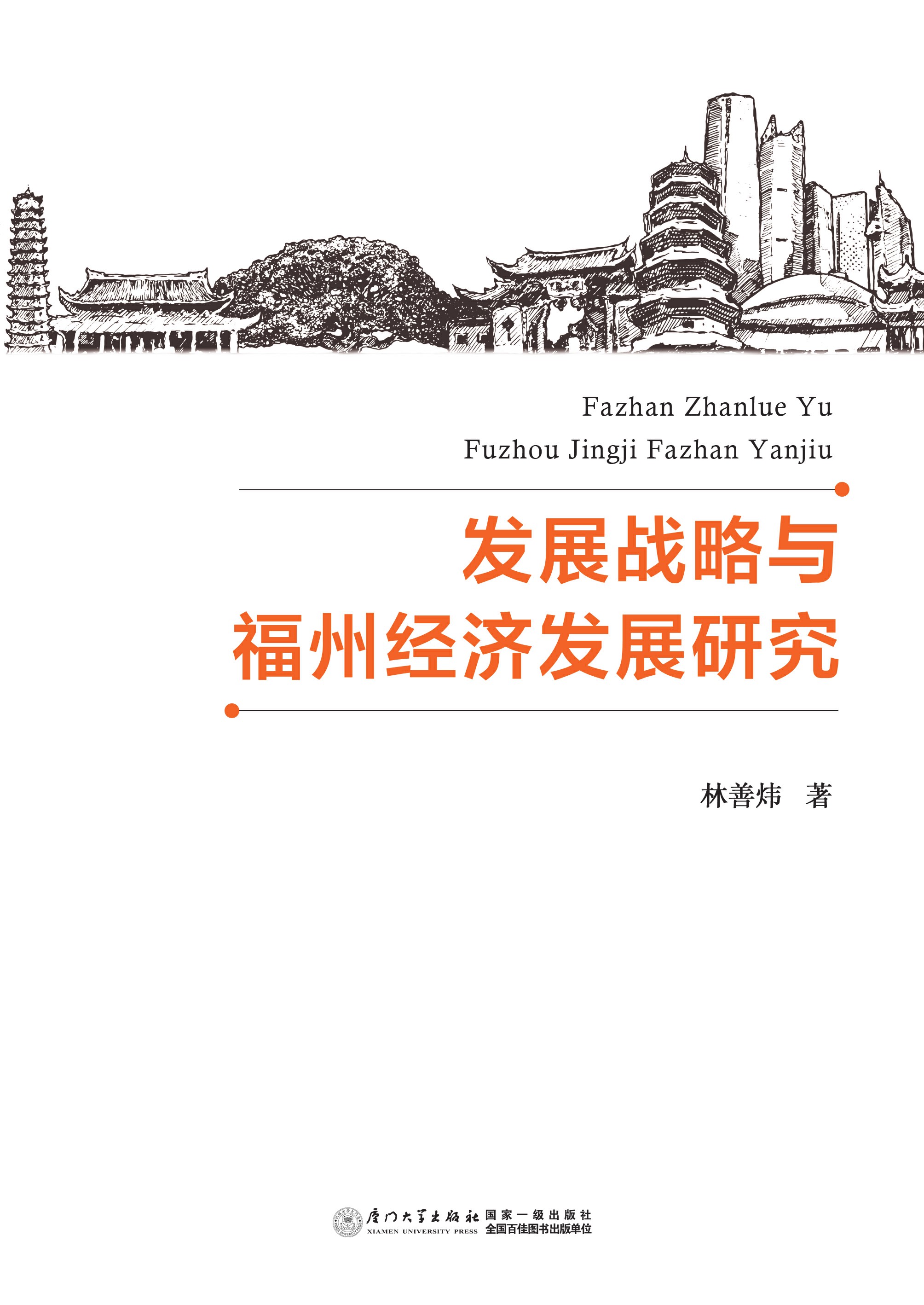 发展战略与福州经济发展研究