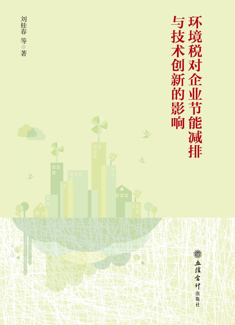 环境税对企业节能减排与技术创新的影响