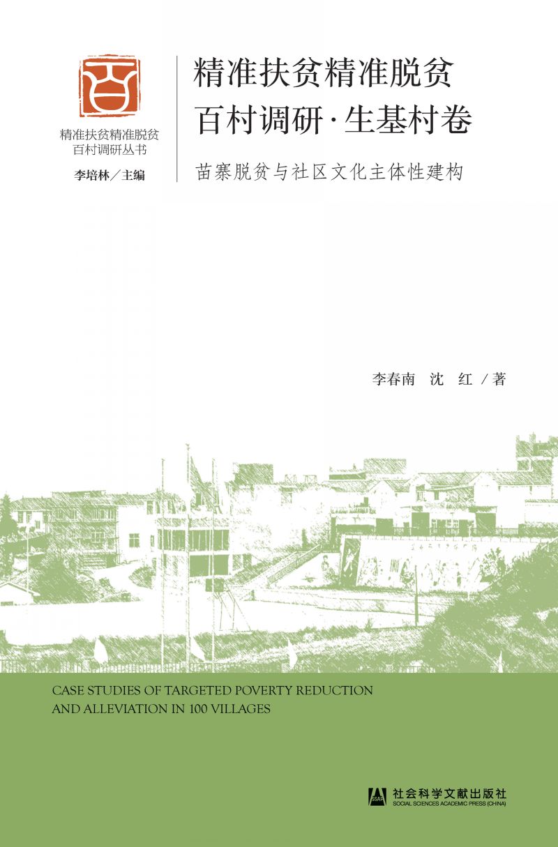 精准扶贫精准脱贫百村调研·生基村卷：苗寨脱贫与社区文化主体性建构