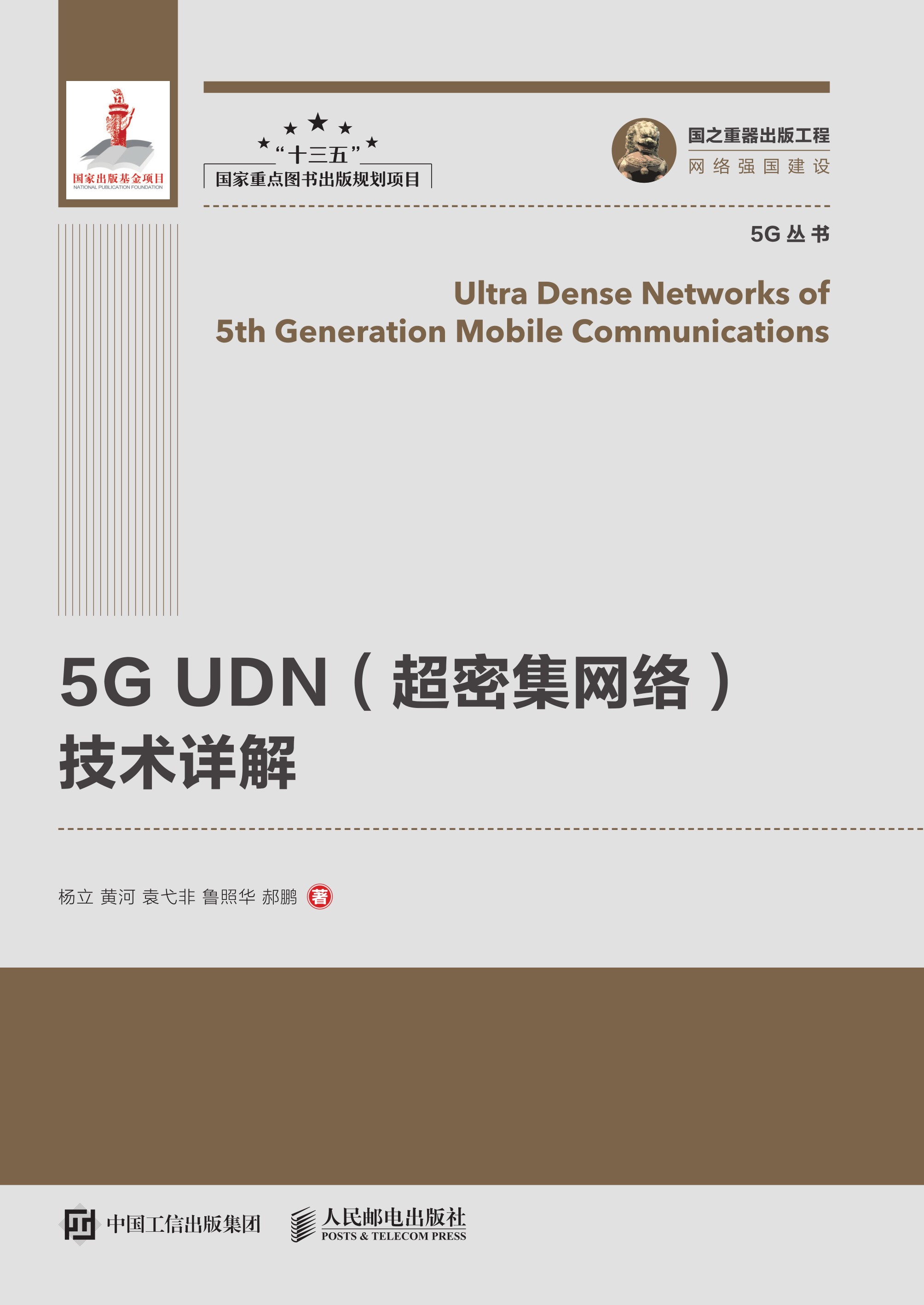 5G UDN（超密集网络）技术详解