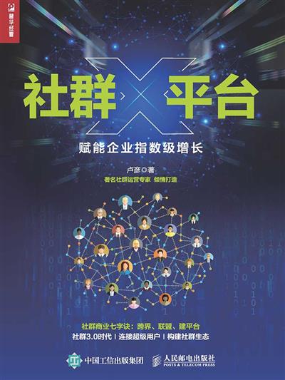 社群X平台：赋能企业指数级增长