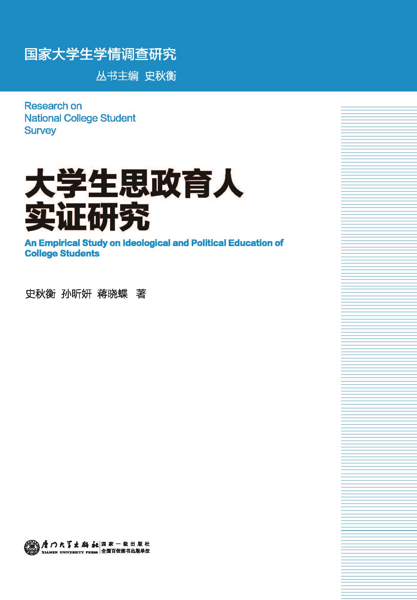 大学生思政育人实证研究