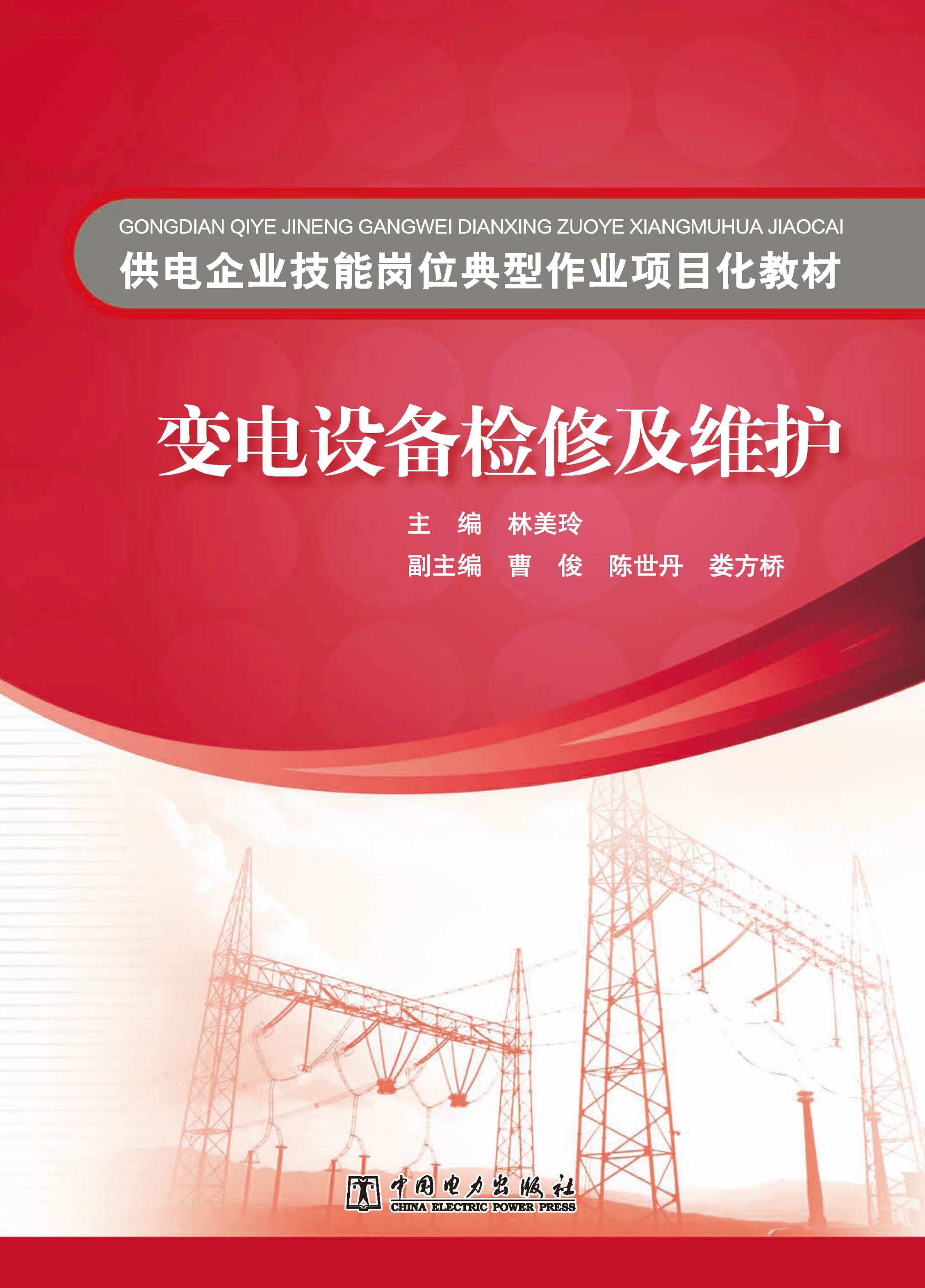 变电设备检修及维护