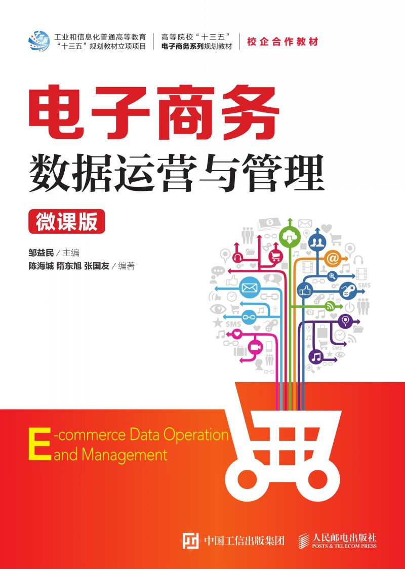 电子商务数据运营与管理（微课版）
