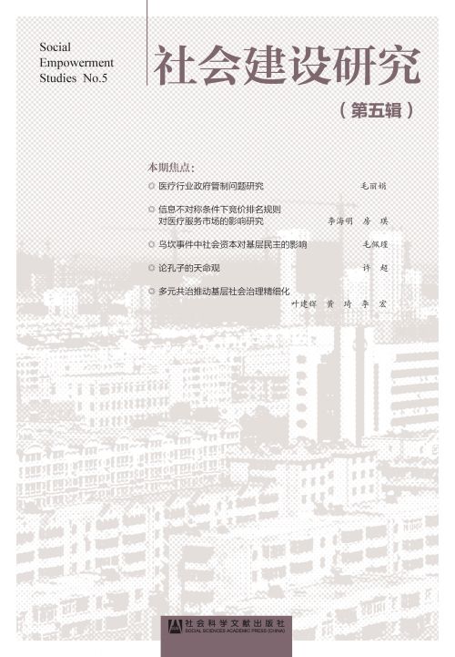 社会建设研究（第5辑）