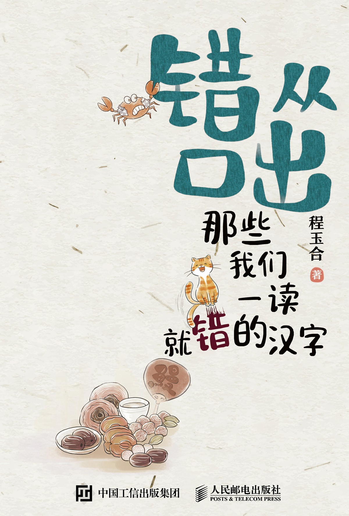 错从口出 那些我们一读就错的汉字