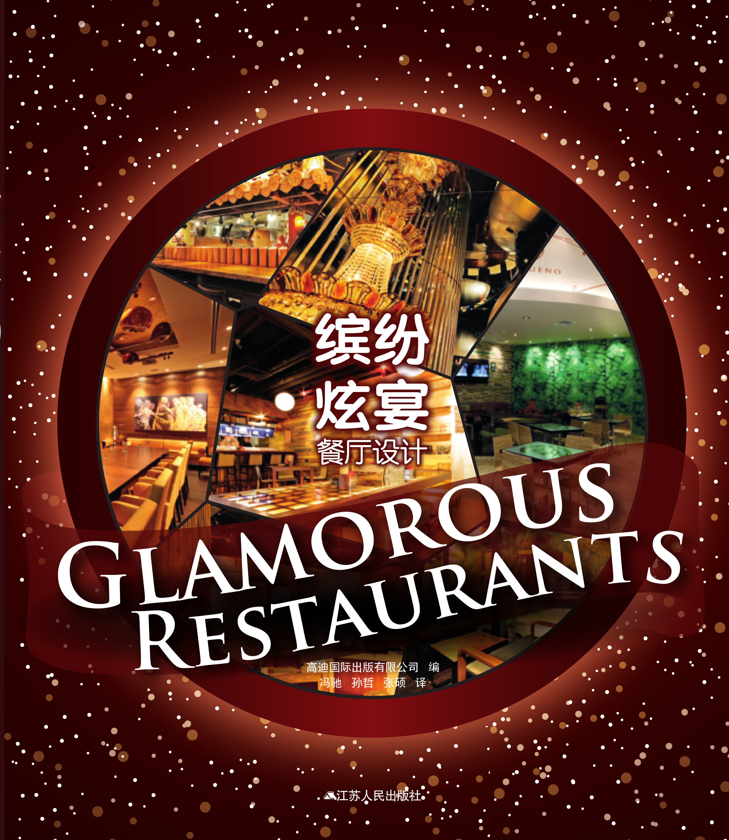 缤纷炫宴 餐厅设计