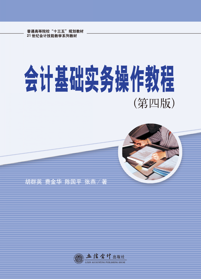 会计基础实务操作教程（第四版）