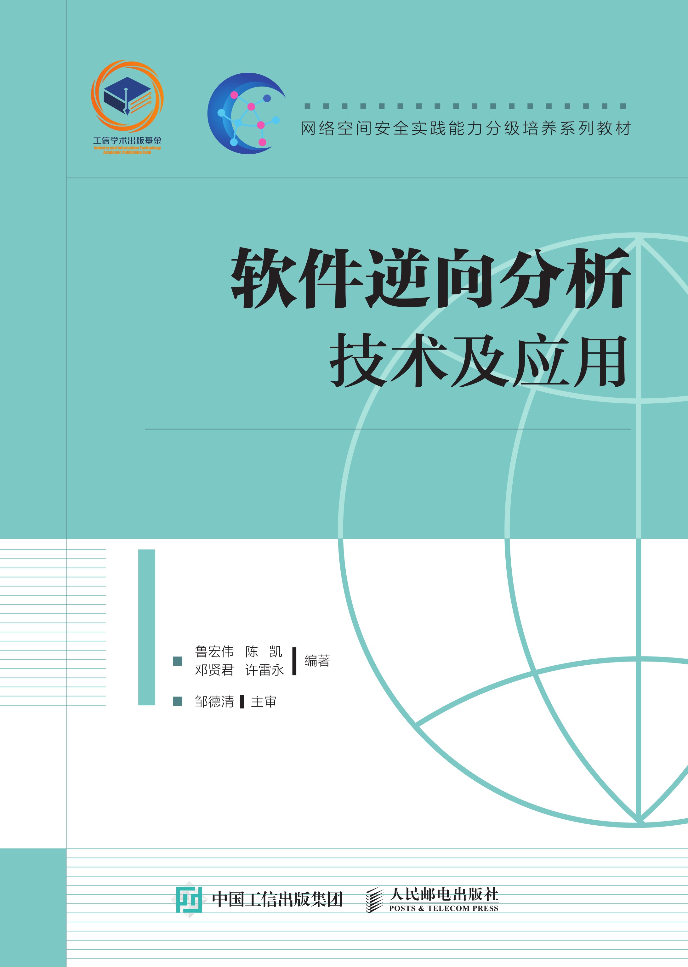 软件逆向分析技术及应用