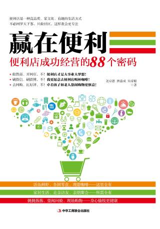 赢在便利：便利店成功经营的88个密码