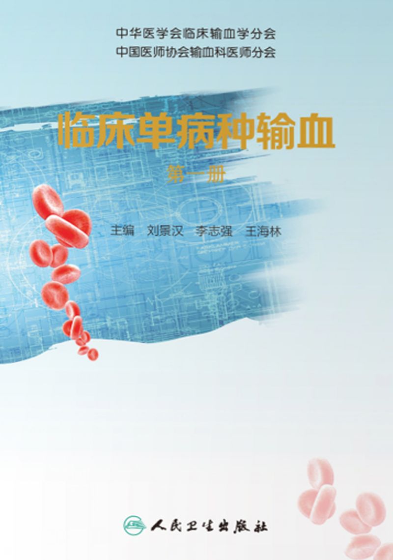 临床单病种输血