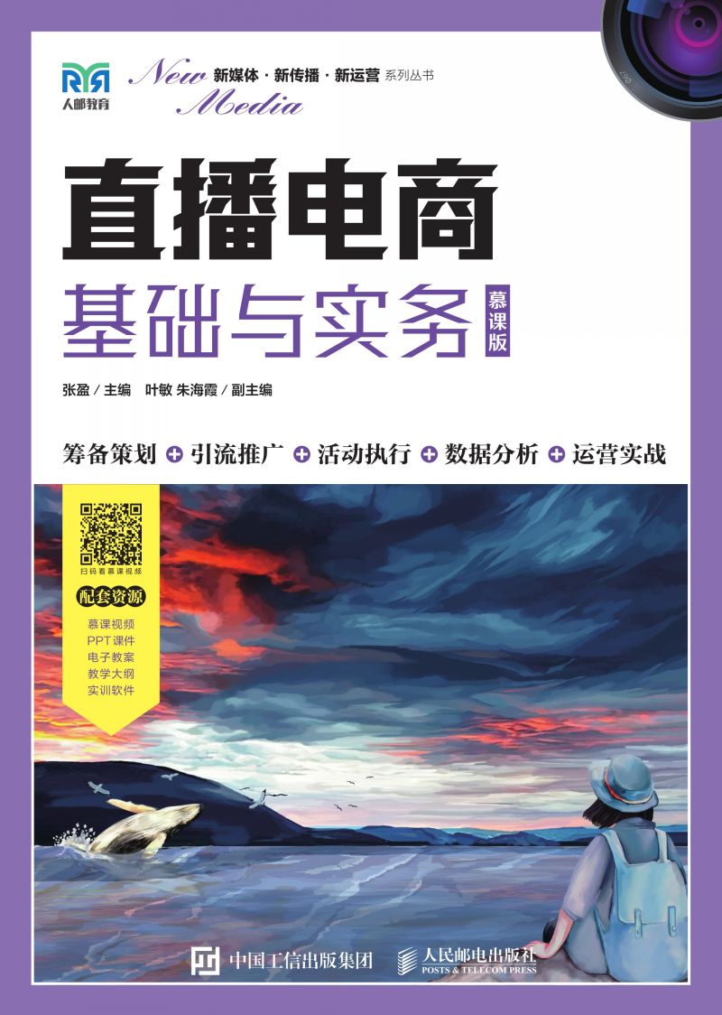 直播电商基础与实务（慕课版）