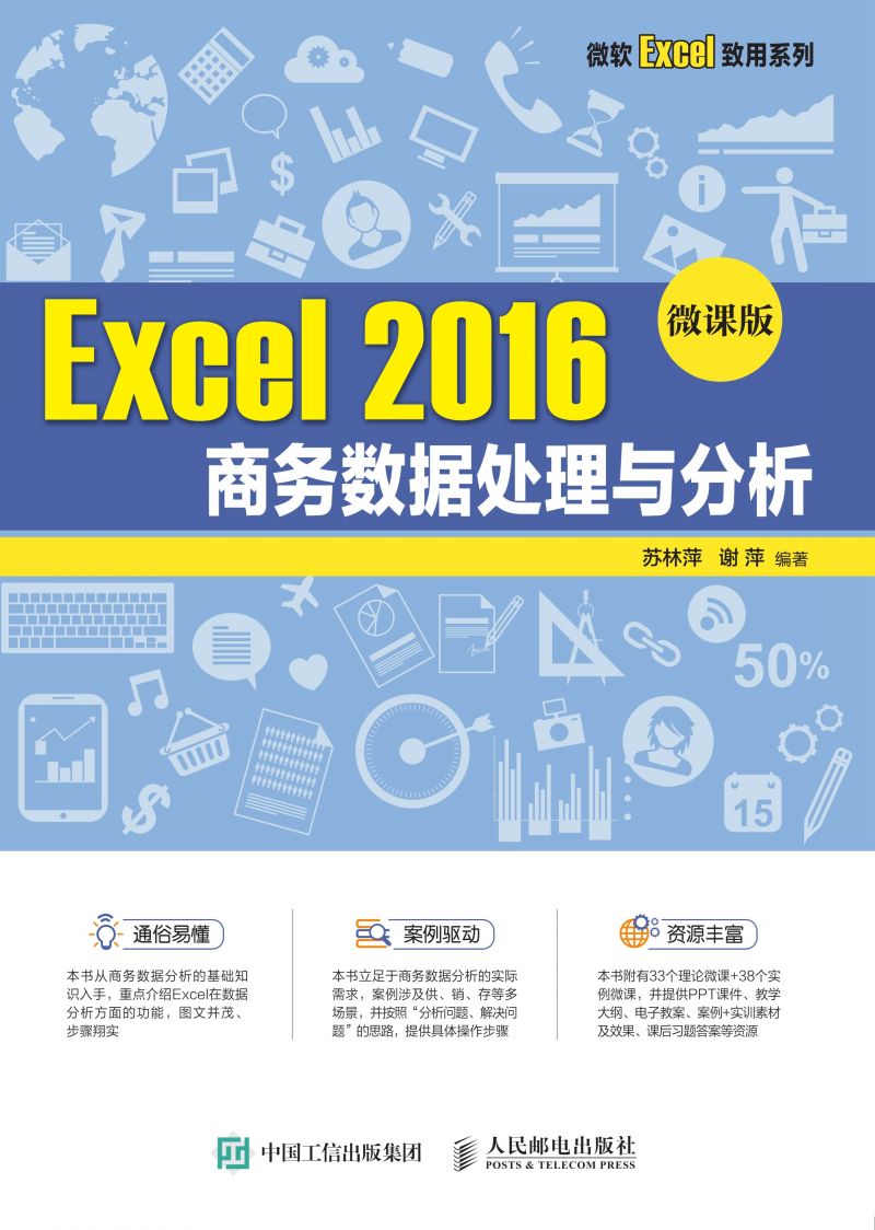 Excel 2016 商务数据处理与分析（微课版）