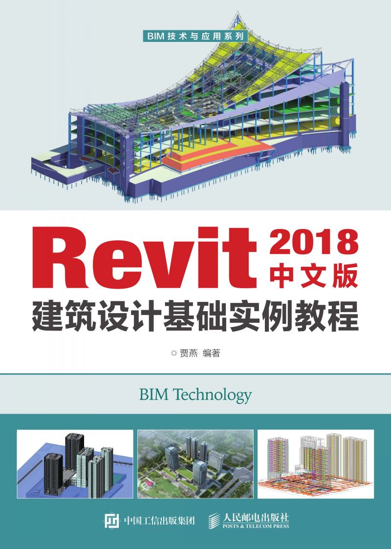 Revit 2018中文版建筑设计基础实例教程
