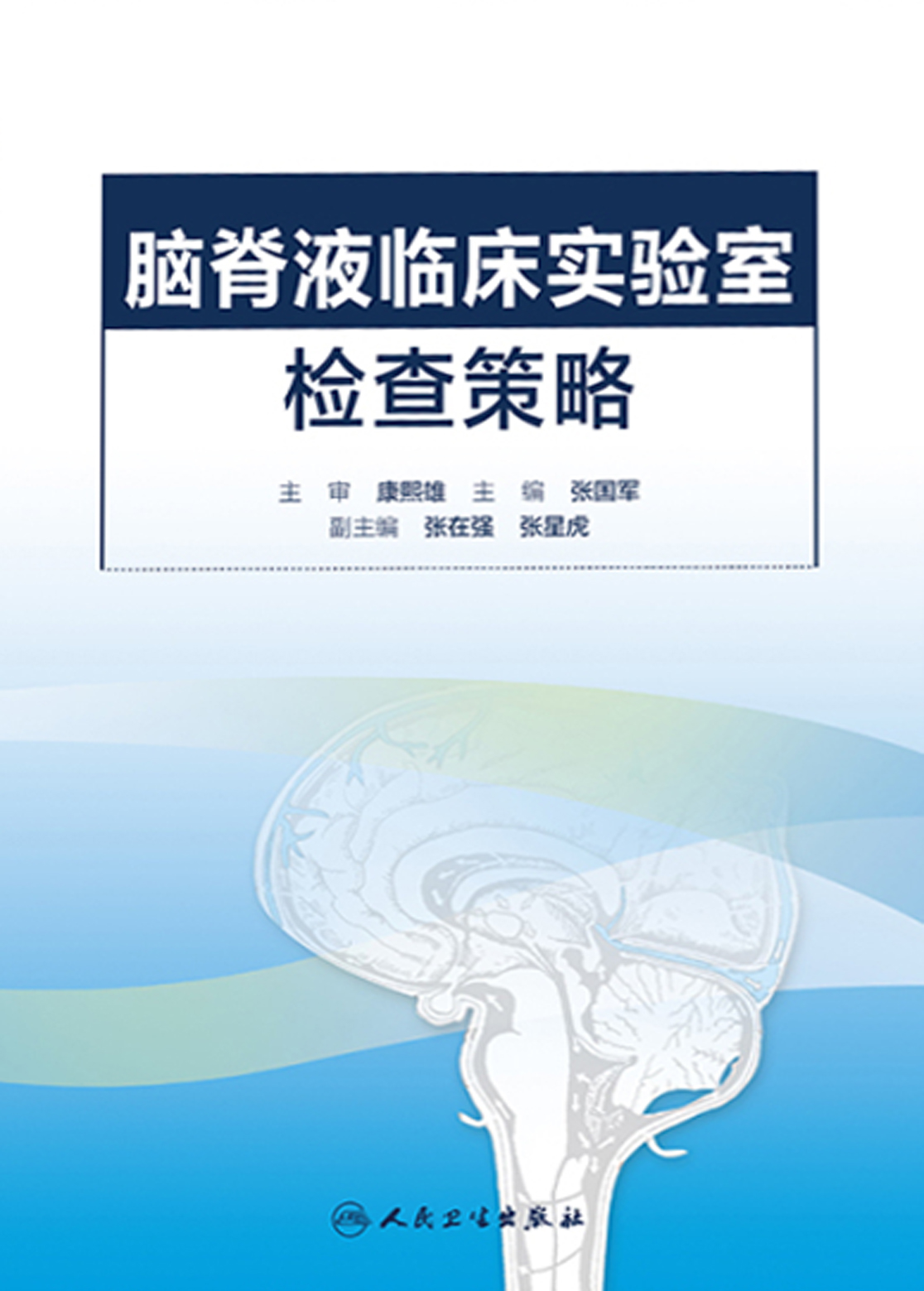 脑脊液临床实验室检查策略