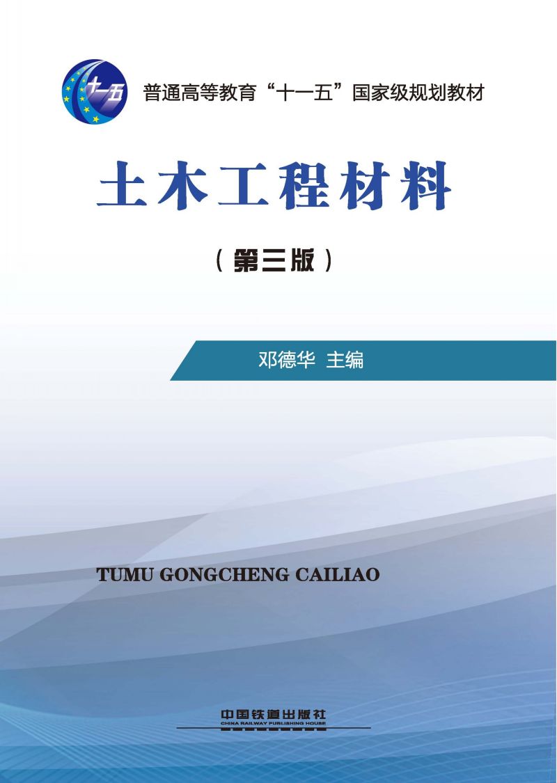 土木工程材料（第三版）