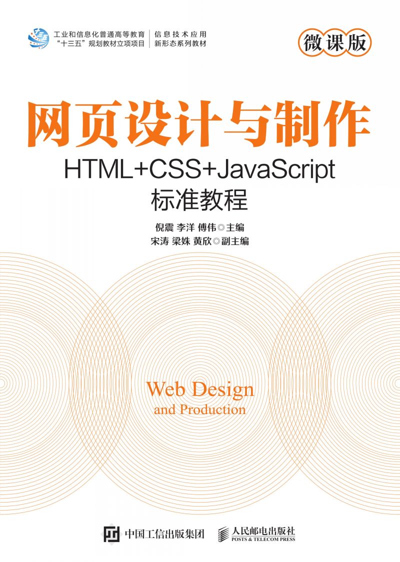 网页设计与制作 HTML+CSS+JavaScript标准教程