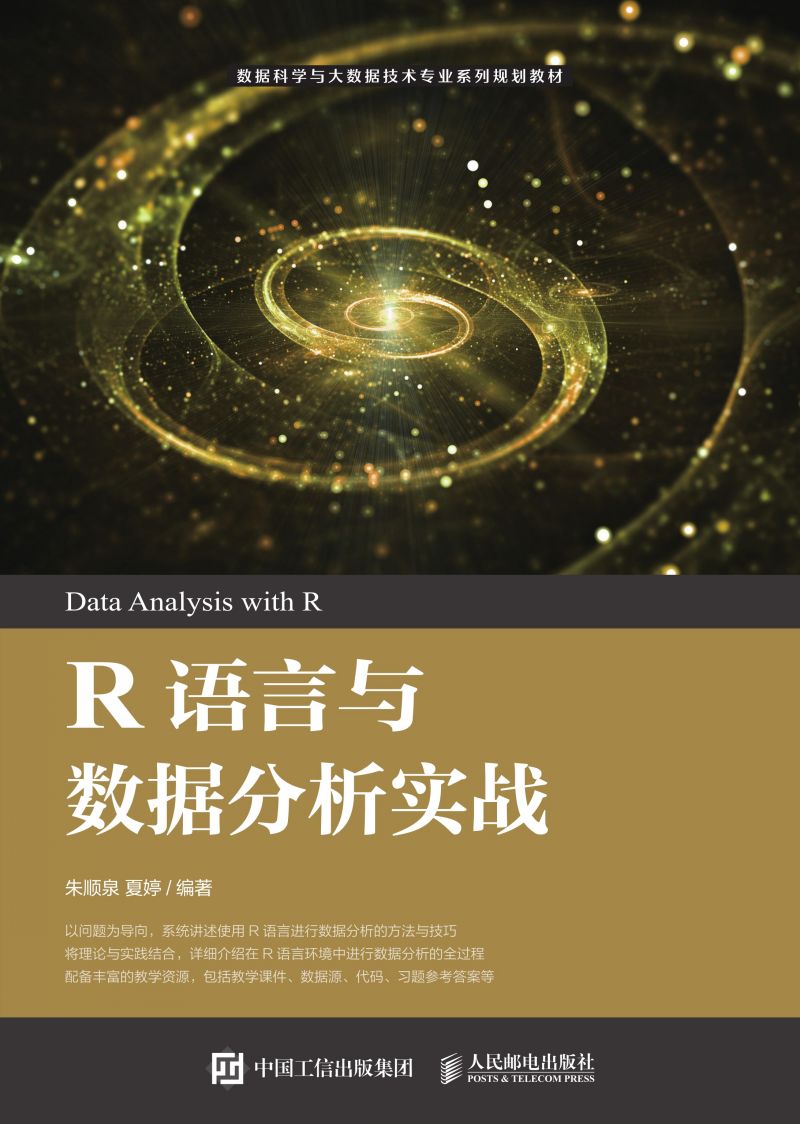 R语言与数据分析实战